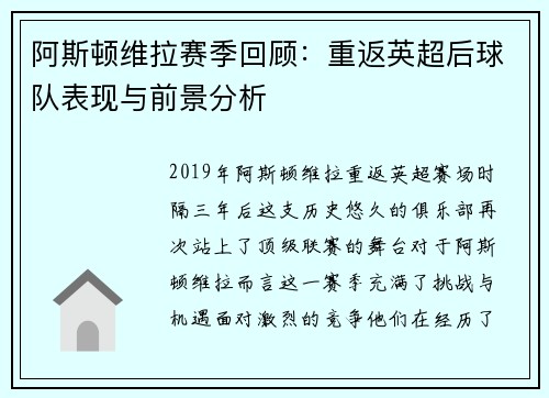 阿斯顿维拉赛季回顾：重返英超后球队表现与前景分析