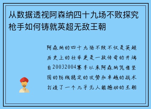 从数据透视阿森纳四十九场不败探究枪手如何铸就英超无敌王朝