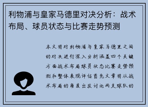 利物浦与皇家马德里对决分析：战术布局、球员状态与比赛走势预测