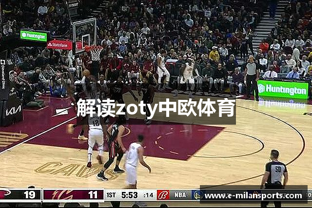 解读zoty中欧体育